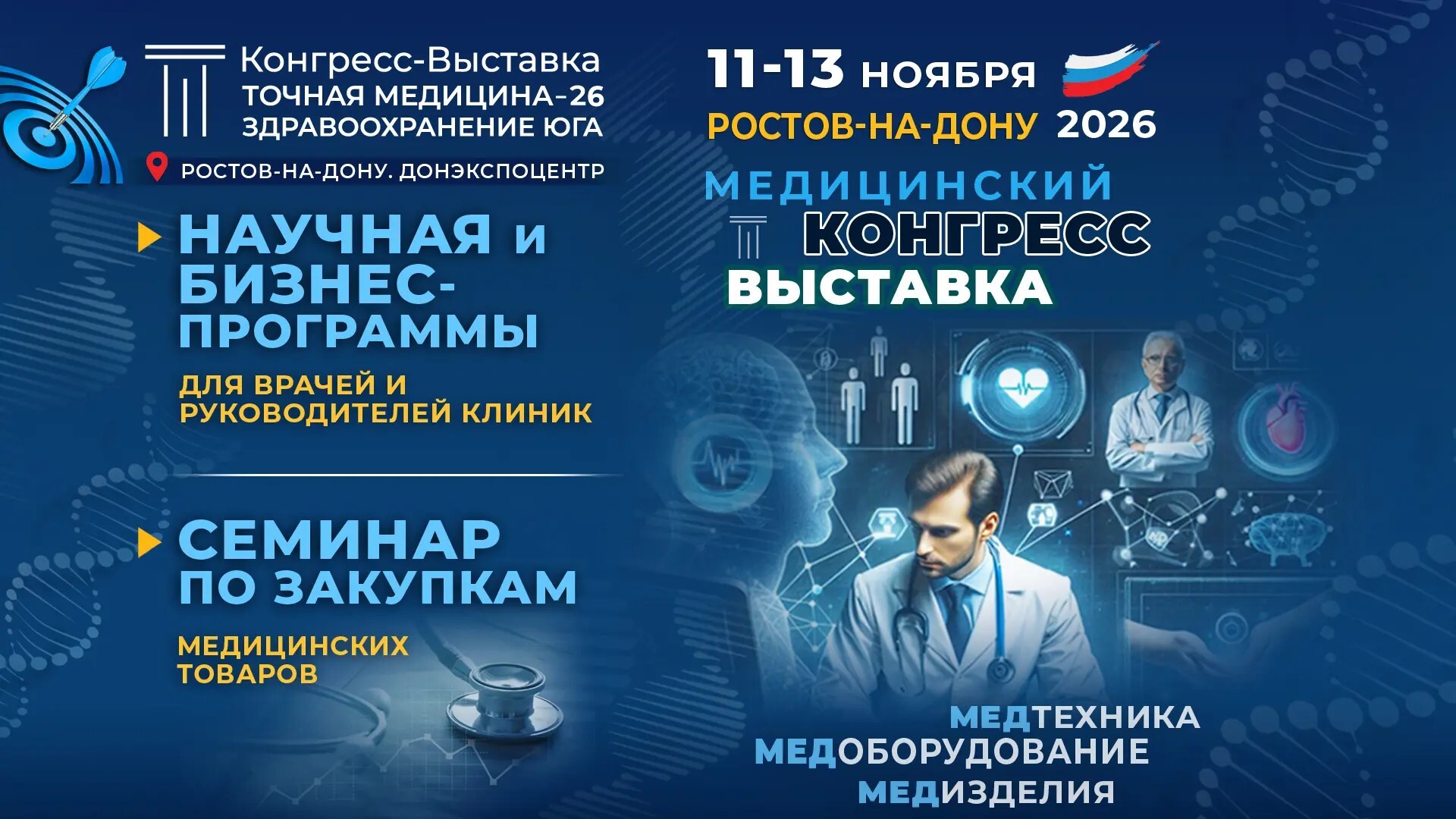 Афиша конгресса-выставки «Точная медицина-26. Здравоохранение Юга», 11-13 ноября 2026, Ростов-на-Дону, ДонЭкспоцентр