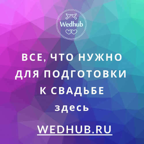 WEDHUB.RU (19)(2).png