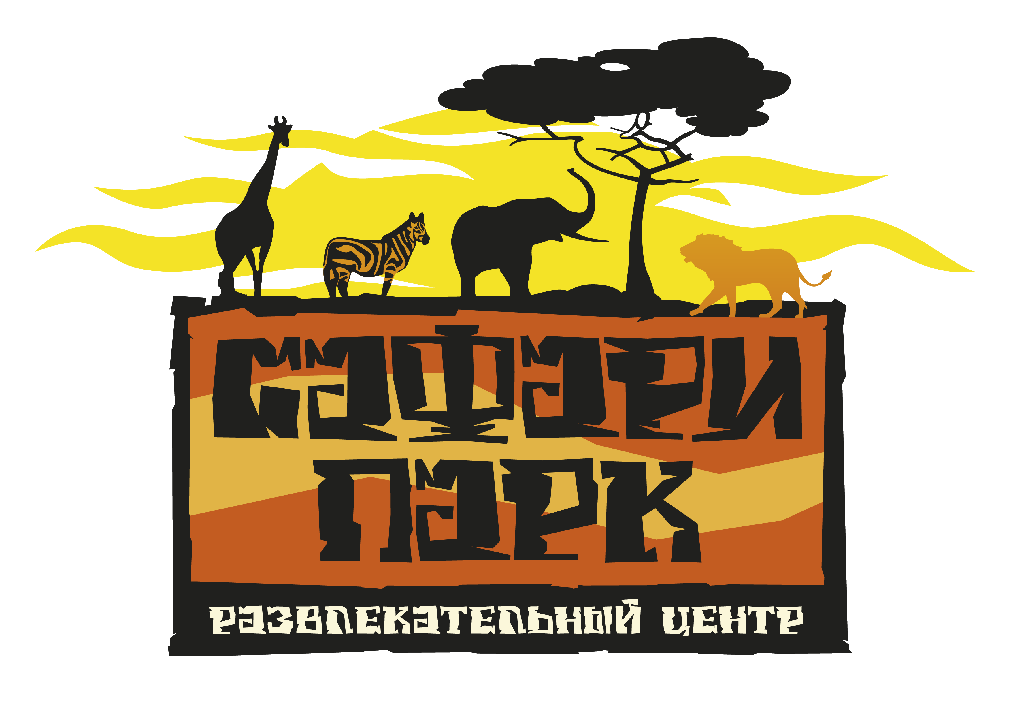 лого Сафари-01.png