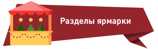 разделы выставки рожд